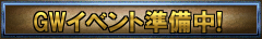 GWイベント準備中