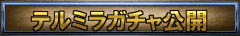 テルミラガチャ公開