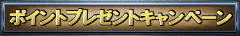 ポイントプレゼント