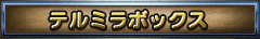 テルミラガチャ公開