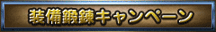 装備鍛錬キャンペーン