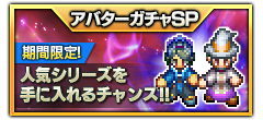 アバターガチャSP