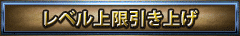 レベル上限引き上げ