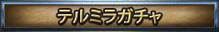テルミラガチャ情報